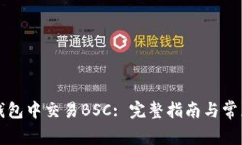 如何在TP钱包中交易BSC: 完整指南与常见问题解析