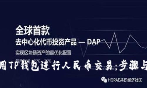 : 如何使用TP钱包进行人民币交易：步骤与注意事项