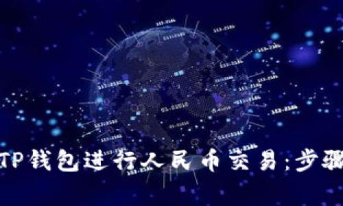 : 如何使用TP钱包进行人民币交易：步骤与注意事项