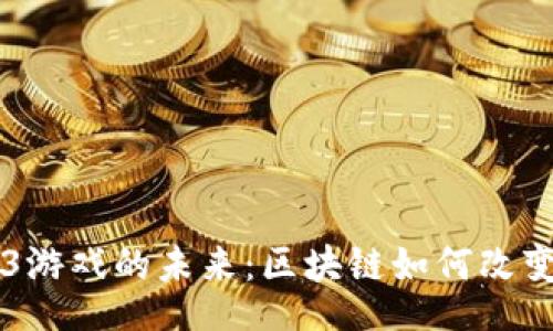 div
    Web3游戏的未来：区块链如何改变游戏产业
