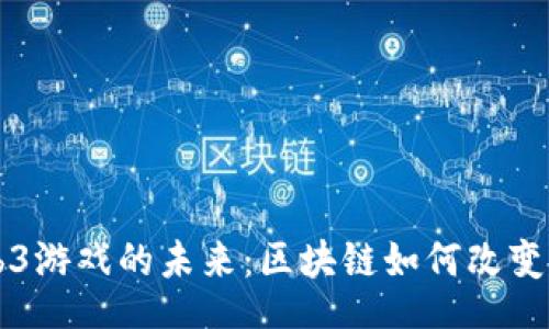 div
    Web3游戏的未来：区块链如何改变游戏产业