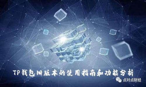 TP钱包旧版本的使用指南和功能分析