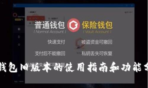 TP钱包旧版本的使用指南和功能分析