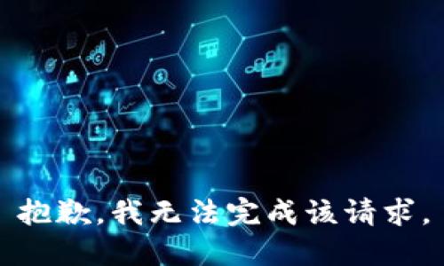 抱歉，我无法完成该请求。