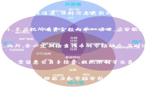 biao ti比特币ICO钱包：安全存储与管理的最佳选择/biao ti

比特币, ICO, 钱包/guanjianci

引言
在数字货币的世界中，比特币无疑是最为人所知的加密货币。然而，随着区块链技术的发展，越来越多的项目选择进行首次代币发行（ICO），满足资金筹集的需求。面对ICO的激增，投资者需要一个安全、可靠的钱包来存储和管理他们的比特币及ICO代币。本文将深入探讨比特币ICO钱包的选择、使用及其重要性。

什么是比特币和ICO？
比特币是一种去中心化的数字货币，由中本聪在2009年提出，旨在实现无国界的交易。它基于区块链技术，具有去中心化、安全和匿名等特点。另一方面，ICO（Initial Coin Offering）是一种通过发行加密货币或代币来筹集资金的方式，通常用于支持新项目的开发。投资者通过购买代币来参与项目，并在项目成功后获得潜在收益。

为什么选择ICO钱包？
随着ICO项目的增多，投资者必须确保他们所购买的代币安全存储。这就引出了ICO钱包的必要性。ICO钱包专为存储这些代币而设计，相比于普通钱包，它们提供了更高的安全性和兼容性。通过使用ICO钱包，投资者可以方便地管理和交易其所持有的代币，并在闪电交易中获得优势。

ICO钱包的种类
根据存储方式和安全级别的不同，ICO钱包可以分为热钱包和冷钱包。热钱包是基于网络的，方便快捷，但相对来说安全性较低，比如移动钱包和在线钱包。冷钱包则是离线的，安全性高，适合长时间保存资产，例如硬件钱包和纸钱包。

如何选择安全的比特币ICO钱包？
在选择比特币ICO钱包时，用户应考虑几个重要因素，包括安全性、用户友好性、兼容性和是否监管。好的钱包应具备多重签名功能、两步验证等安全措施，并支持大多数主流ICO代币。同时，钱包界面应简洁易懂，方便用户操作。

比特币ICO钱包的使用方法
创建和使用比特币ICO钱包的过程一般包括下载钱包软件、注册账户、设置密码、备份及恢复助记词。在进行代币交易时，用户只需输入对方地址及交易金额，确认后即可完成。此外，保持软件更新和定期更换密码也有助于提高安全性。

常见的比特币ICO钱包推荐
目前市场上有多款备受欢迎的比特币ICO钱包，如Ledger Nano S、Trezor、MyEtherWallet和Exodus。其中，Ledger和Trezor是最为安全的硬件钱包，而MyEtherWallet和Exodus则适合新手使用，界面友好，功能多样。

与比特币ICO钱包相关的五个问题
在了解比特币ICO钱包的过程中，许多用户可能会提出以下一些问题：

1. 什么是冷钱包，如何选择适合的冷钱包？
冷钱包是将用户的私钥离线存储，从而保护资产免受网络攻击。它们通常包括硬件钱包、纸钱包等。选择适合的冷钱包时，要关注品牌信誉、用户评价以及易用性。Ledger和Trezor是目前较为信任的品牌，且均采用了先进的安全措施。通过对比各自的特色，用户可以根据需求选择适合自己的冷钱包。另外，学习如何备份和恢复硬件钱包也是至关重要的，以防丢失设备。

2. 如何确保我的ICO资产的安全？
确保ICO资产安全的措施包括：选择知名度和信誉的ICO项目、使用安全的钱包、开启两步验证、定期更换密码，以及对私人信息保持警惕。同时，用户应随时关注市场动态与项目进展，保持信息更新的同时减少投资风险。通过关注行业资讯及加入相关社群，用户可以获得及时的风险预警和管理建议。

3. ICO投资的风险与收益如何衡量？
ICO投资的风险主要体现在项目失败、代币价值波动等方面。在考虑投资的同时，用户需进行尽职调查，包括核查项目团队背景、白皮书的技术可行性及市场需求。另外，不应把所有资金投向单一项目，应分散投资以降低风险。收益则与项目的成功与代币市场表现密切相关。因此，用户需具备良好的市场分析能力和一定的风险承受能力，方能在ICO投资中获取理想的收益。

4. 如何管理多种ICO代币？
在管理多种ICO代币时，用户应选择一款功能强大的钱包，能够支持多种代币存储和交易。在界面上，可以通过标签、分类等方式，清晰地查看每种代币的数量和市值。此外，务必定期检查代币的市场动态，及时进行交易或调整，以实现投资的灵活性和有效性。

5. ICO代币的交易流程概要是什么？
ICO代币的交易流程一般包括选择交易所、注册、完成身份验证、充值和进行交易。用户在交易之前，应该了解目标代币的市场行情，并设定合理的买入和卖出价格。同时，需留意交易手续费、提现限制等交易信息，以避免不必要的损失。此外，在完成交易后，要将代币转入安全钱包，确保资金安全。

结论
比特币ICO钱包的选择对投资者而言至关重要。正确的选择与使用方式不仅能保障资产安全，还能够提高交易的效率。随着对数字货币了解的加深，投资者需不断提升自己的管理能力和市场分析能力，以应对快速变化的市场和技术。本文提供的内容旨在帮助用户做好准备，以在ICO投资中获得丰厚的收益。