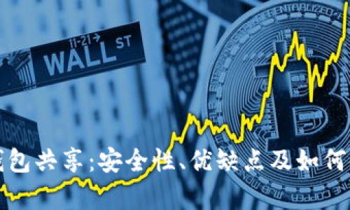 TP观察钱包共享：安全性、优缺点及如何使用详解