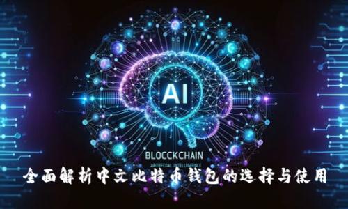 全面解析中文比特币钱包的选择与使用