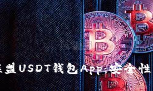  全面解析九九联盟USDT钱包App：安全性、功能与用户体验
