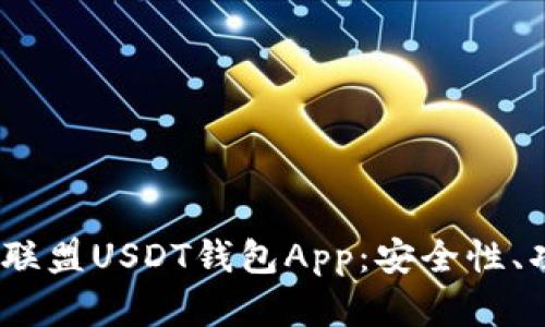  全面解析九九联盟USDT钱包App：安全性、功能与用户体验