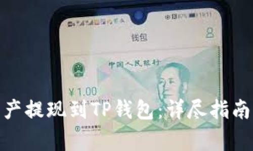 如何将LBank资产提现到TP钱包：详尽指南与常见问题解答