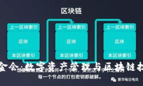 TP钱包基金会：数字资产管理与区块链技术的未来