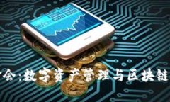 TP钱包基金会：数字资产管理与区块链技术的未来