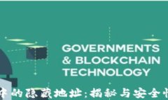 比特币钱包中的隐藏地址：揭秘与安全性的最佳