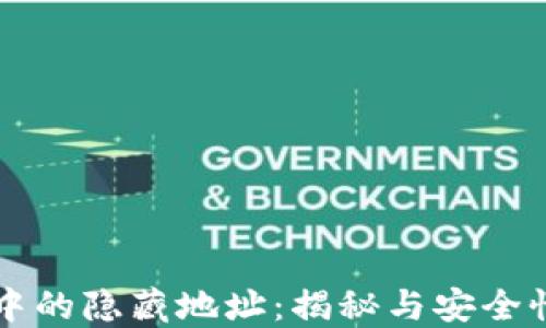 
比特币钱包中的隐藏地址：揭秘与安全性的最佳实践