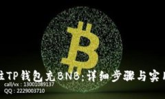 如何往TP钱包充BNB：详细步骤与实用技巧