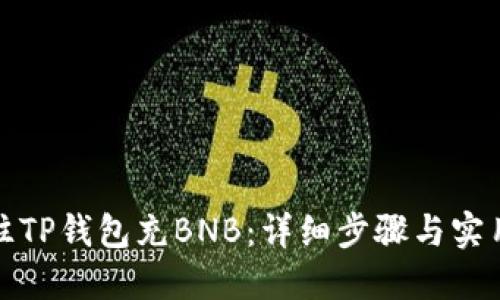 如何往TP钱包充BNB：详细步骤与实用技巧