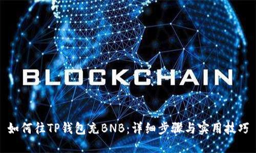 如何往TP钱包充BNB：详细步骤与实用技巧