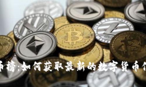 探索TP钱包新币榜：如何获取最新的数字货币信息与投资机遇