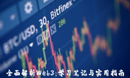 
全面解析Web3：学习笔记与实用指南