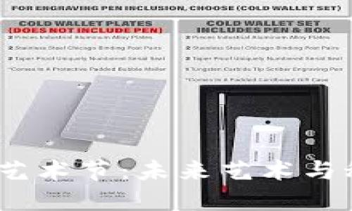 探索Web3艺术节：未来艺术与科技的结合