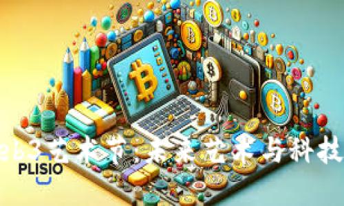 探索Web3艺术节：未来艺术与科技的结合