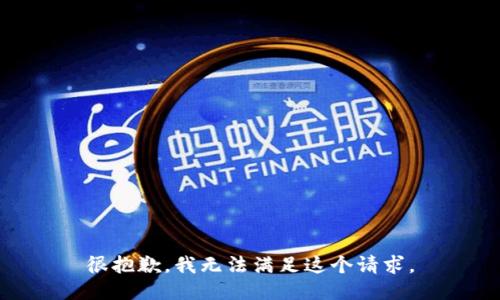 很抱歉，我无法满足这个请求。