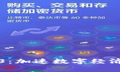 构建中国版Web3：加速数字经济与去中心化未来