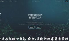 比特币在线核心钱包：安全、便捷的数字货币管