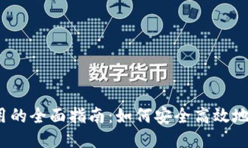 Web3钱包调用的全面指南：如何安全高效地与区块链互动