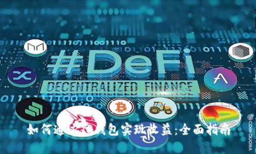 如何通过TP钱包实现收益：全面指南