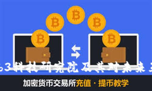 全面解析Web3科技研究院及其对未来互联网的影响