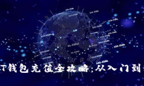 USDT钱包充值全攻略：从入门到精通