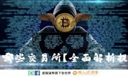 TP钱包的币可提到哪些交易所？全面解析提现与交易平台关系