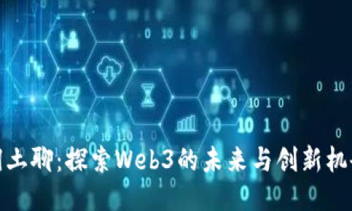 润土聊：探索Web3的未来与创新机会
