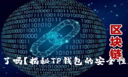 TP钱包上线了吗？揭秘TP钱包的安全性和使用体验