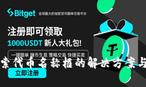 TP钱包没有搜索代币名称框的解决方案与常见问题解析