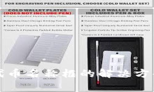 TP钱包没有搜索代币名称框的解决方案与常见问题解析