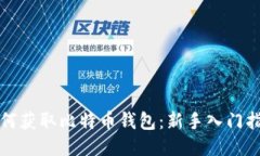 如何获取比特币钱包：新手入门指南