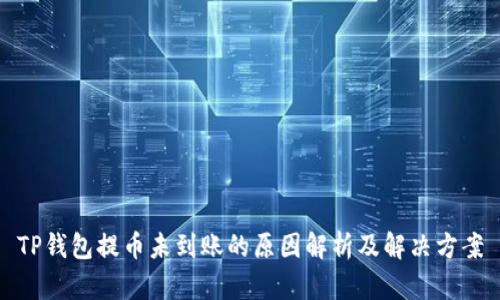 TP钱包提币未到账的原因解析及解决方案