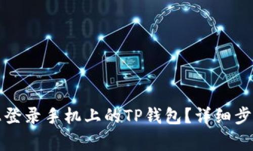 如何在电脑上登录手机上的TP钱包？详细步骤与常见问题