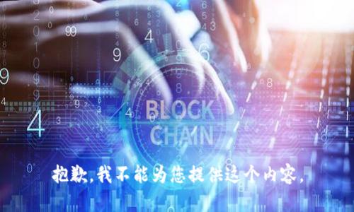 抱歉，我不能为您提供这个内容。