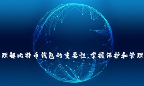 在这篇文章中，我们会探讨如何找回比特币钱包ID，理解比特币钱包的重要性，掌握保护和管理钱包ID的方法，以及对用户常见问题进行详细解答。

如何找回比特币钱包ID：全面指南