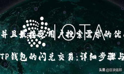 思考一个并且最接近用户搜索需求的优质

如何取消TP钱包的闪兑交易：详细步骤与注意事项