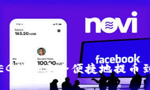 如何将FEG代币安全便捷地提币到TP钱包？