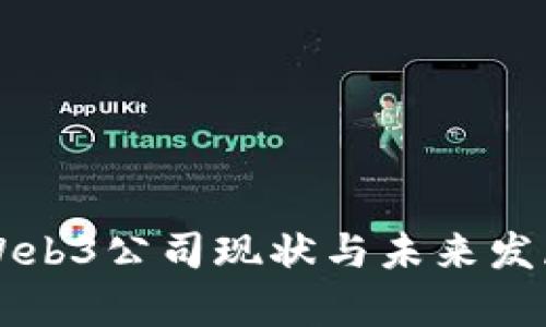 国内Web3公司现状与未来发展分析
