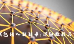 如何通过TP钱包转入猪猪币：详细教程与常见问题