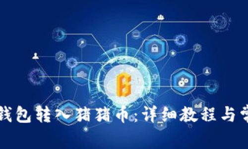 如何通过TP钱包转入猪猪币：详细教程与常见问题解答