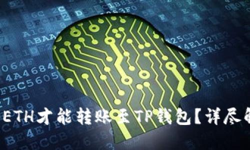  最低多少ETH才能转账至TP钱包？详尽解读与指南