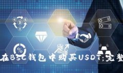 如何在BsC钱包中购买USDT：完整指南