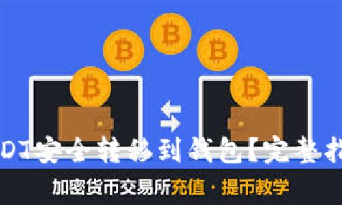 如何将比特币和USDT安全转移到钱包？完整指南与常见问题解答